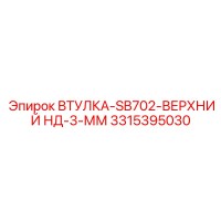 3315395030 ВТУЛКА-SB702-ВЕРХНИЙ НД-3-ММ Epiroc