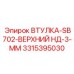 3315395030 ВТУЛКА-SB702-ВЕРХНИЙ НД-3-ММ Epiroc