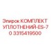 3315419500 КОМПЛЕКТ УПЛОТНЕНИЙ-ES-70 Epiroc
