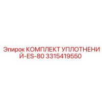 3315419550 КОМПЛЕКТ УПЛОТНЕНИЙ-ES-80 Epiroc