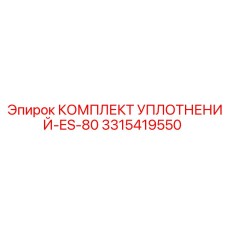 3315419550 КОМПЛЕКТ УПЛОТНЕНИЙ-ES-80 Epiroc