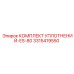 3315419550 КОМПЛЕКТ УПЛОТНЕНИЙ-ES-80 Epiroc