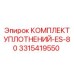 3315419550 КОМПЛЕКТ УПЛОТНЕНИЙ-ES-80 Epiroc
