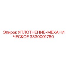 3330001780 УПЛОТНЕНИЕ-МЕХАНИЧЕСКОЕ Epiroc