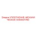 3330001780 УПЛОТНЕНИЕ-МЕХАНИЧЕСКОЕ Epiroc