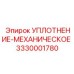 3330001780 УПЛОТНЕНИЕ-МЕХАНИЧЕСКОЕ Epiroc