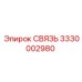 3330002980 СВЯЗЬ Epiroc