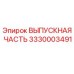 3330003491 ВЫПУСКНАЯ ЧАСТЬ Epiroc