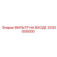 3330005000 ФИЛЬТР НА ВХОДЕ Epiroc