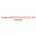 3330005000 ФИЛЬТР НА ВХОДЕ Epiroc