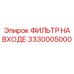 3330005000 ФИЛЬТР НА ВХОДЕ Epiroc