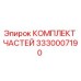 Изображение комплекта частей Epiroc 3330007190