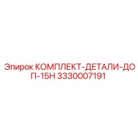 3330007191 КОМПЛЕКТ-ДЕТАЛИ-ДОП-15Н Epiroc