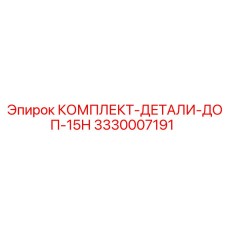 Фото комплекта-детали-доп-15Н Epiroc 3330007191