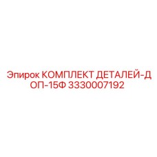 3330007192 КОМПЛЕКТ ДЕТАЛЕЙ-ДОП-15Ф Epiroc