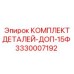 Изображение комплекта деталей-доп-15Ф Epiroc 3330007192