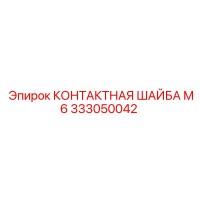 333050042 КОНТАКТНАЯ ШАЙБА М6 Epiroc