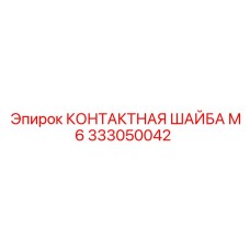 333050042 КОНТАКТНАЯ ШАЙБА М6 Epiroc