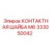 333050042 КОНТАКТНАЯ ШАЙБА М6 Epiroc