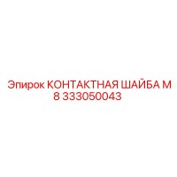 333050043 КОНТАКТНАЯ ШАЙБА М8 Epiroc