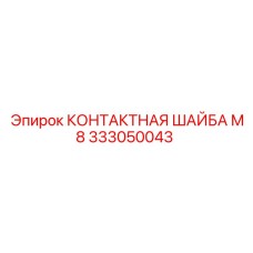 333050043 КОНТАКТНАЯ ШАЙБА М8 Epiroc