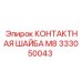 333050043 КОНТАКТНАЯ ШАЙБА М8 Epiroc