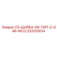 333310014 CS-ШАЙБА-D6-ТИП-Z-GAR-WCO Epiroc