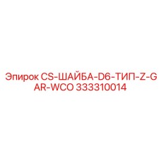 Стопорная шайба с гарантированным моментом затяжки для оборудования Epiroc