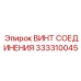 Оригинальный крепежный винт Epiroc 333310045