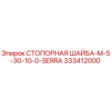 333412000 СТОПОРНАЯ ШАЙБА-M-5-30-10-0-SERRA Epiroc