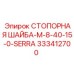 333412700 СТОПОРНАЯ ШАЙБА-M-8-40-15-0-SERRA Epiroc
