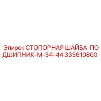 333610800 СТОПОРНАЯ ШАЙБА-ПОДШИПНИК-M-34-44 Epiroc