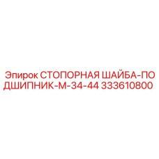 333610800 СТОПОРНАЯ ШАЙБА-ПОДШИПНИК-M-34-44 Epiroc