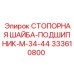 333610800 СТОПОРНАЯ ШАЙБА-ПОДШИПНИК-M-34-44 Epiroc