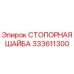 333611300 СТОПОРНАЯ ШАЙБА Epiroc