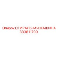333611700 СТИРАЛЬНАЯ МАШИНА Epiroc