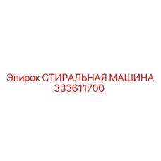 333611700 СТИРАЛЬНАЯ МАШИНА Epiroc