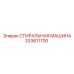 333611700 СТИРАЛЬНАЯ МАШИНА Epiroc