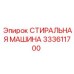 333611700 СТИРАЛЬНАЯ МАШИНА Epiroc