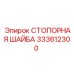 333612300 СТОПОРНАЯ ШАЙБА Epiroc