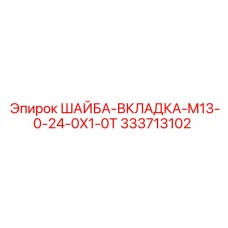 Изображение шайбы-вкладки M13 Epiroc артикул 333713102 для буровых машин