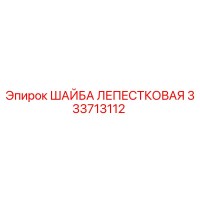 333713112 ШАЙБА ЛЕПЕСТКОВАЯ Epiroc