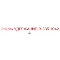 335110424 УДЕРЖАНИЕ-RI Epiroc