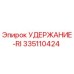 335110424 УДЕРЖАНИЕ-RI Epiroc
