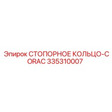 335310007 СТОПОРНОЕ КОЛЬЦО-CORAC Epiroc