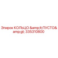 335310800 КОЛЬЦО <ПУСТО> Epiroc