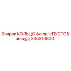 335310800 КОЛЬЦО <ПУСТО> Epiroc