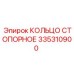 335310900 КОЛЬЦО СТОПОРНОЕ Epiroc