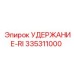 335311000 УДЕРЖАНИЕ-RI Epiroc