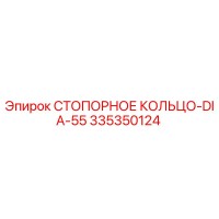 335350124 СТОПОРНОЕ КОЛЬЦО-DIA-55 Epiroc